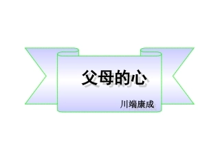 七年级上册-第三单元-比较探究-《父母的心》