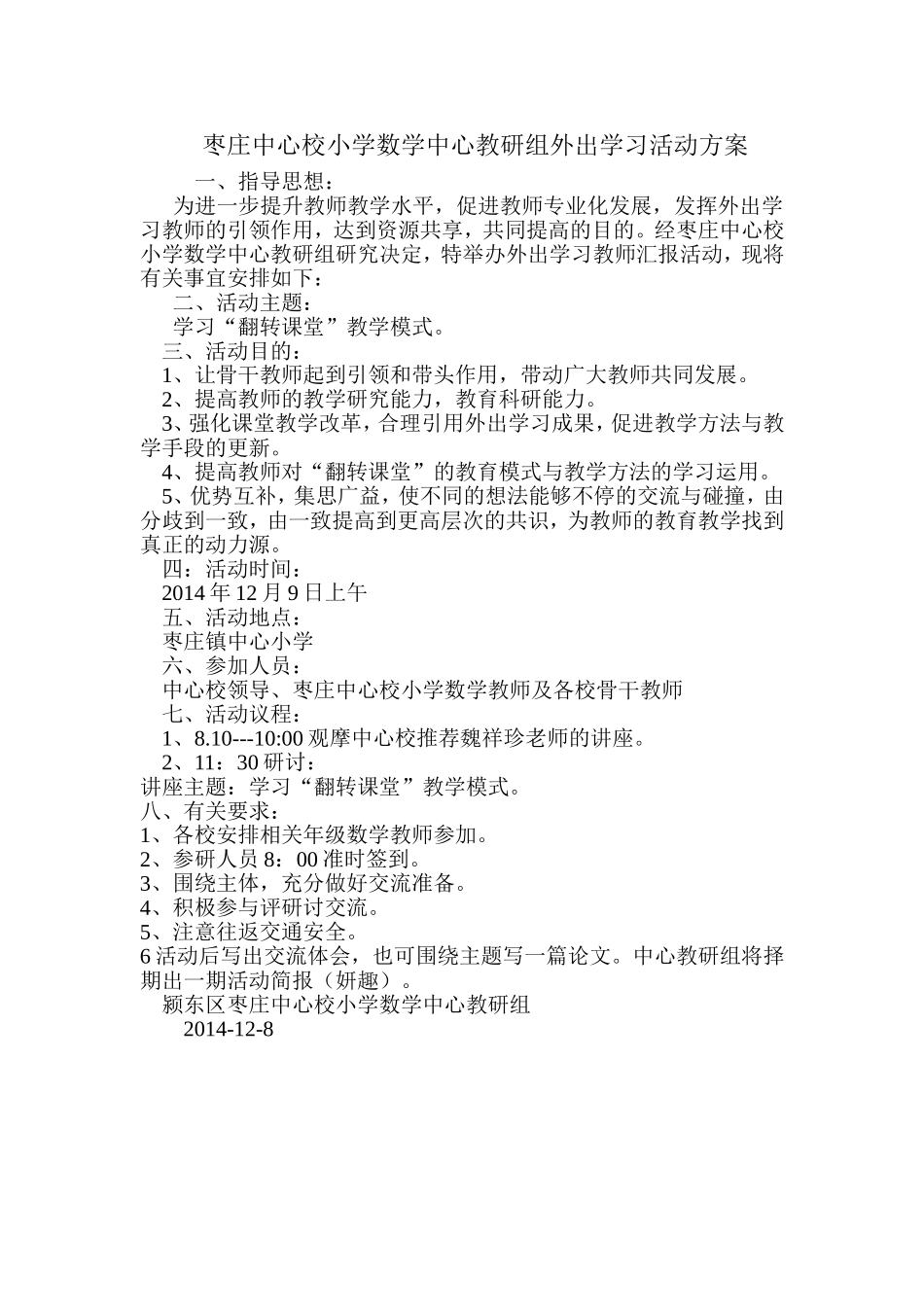 枣庄中心校小学数学中心教研组外出学习活动方案_第1页