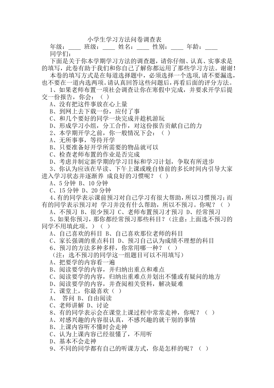 小学生学习方法的调查_第1页