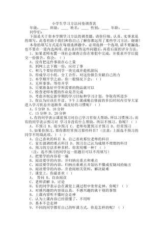 小学生学习方法的调查