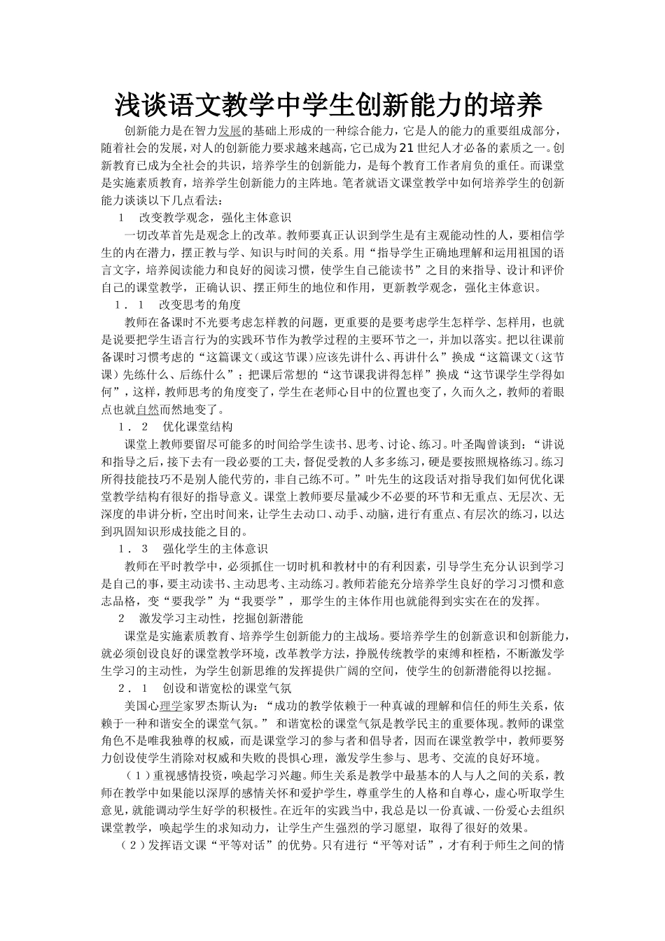 浅谈语文教学中学生创新能力的培养_第1页