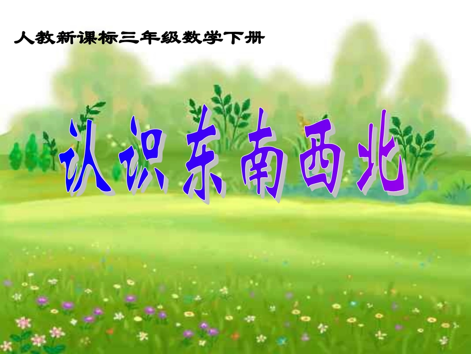 人教2011版小学数学三年级《认识东南西北》课件_第1页