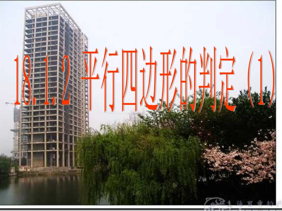 18.1.2平行四边形的判定(一)_第1页
