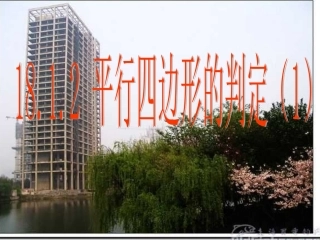18.1.2平行四边形的判定(一)