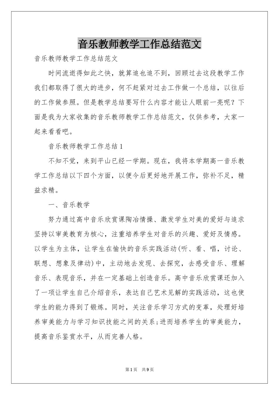 音乐教师教学工作参考总结范本_第1页