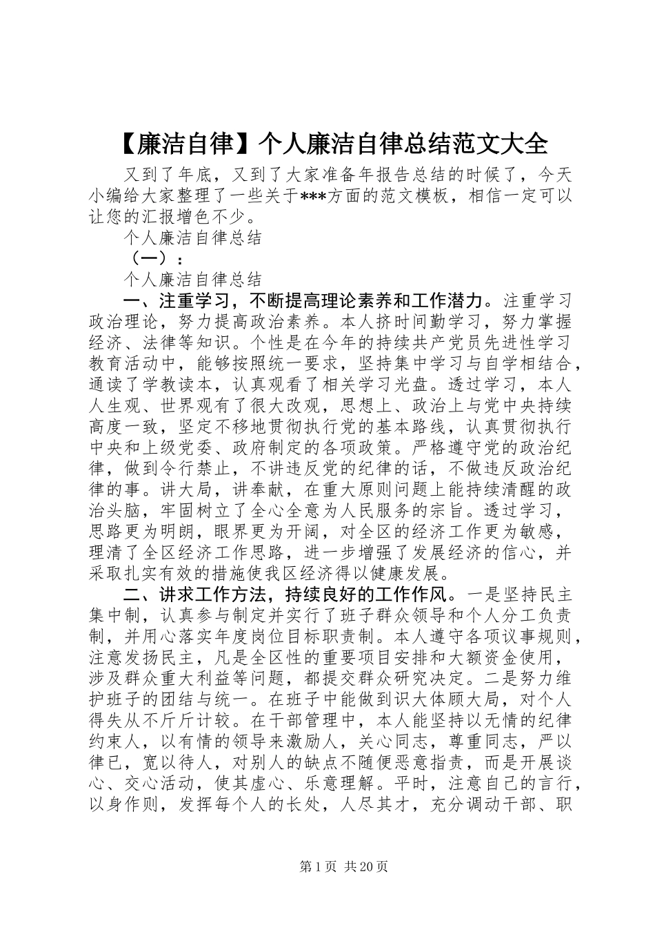 【廉洁自律】个人廉洁自律总结范文大全_第1页