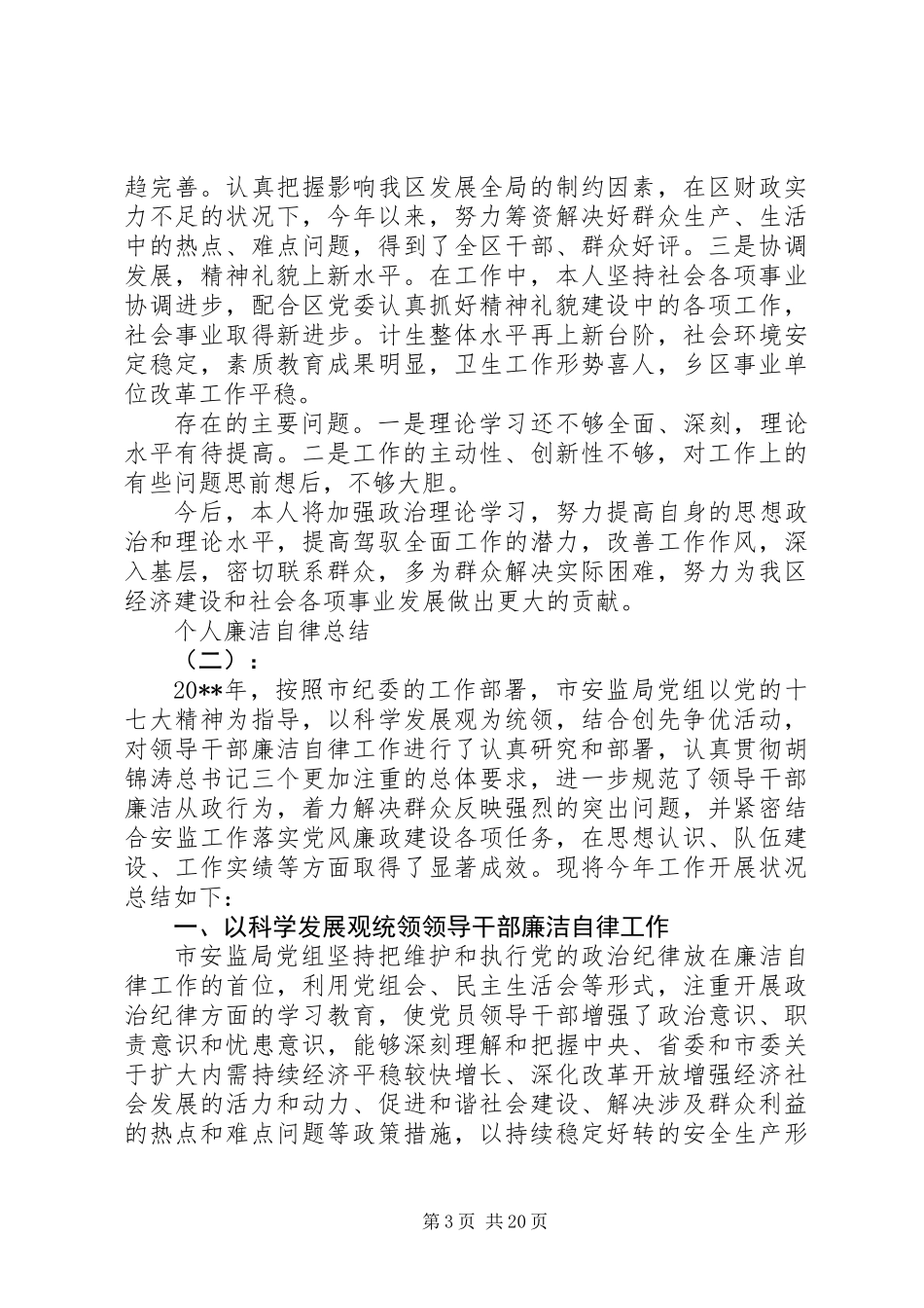 【廉洁自律】个人廉洁自律总结范文大全_第3页