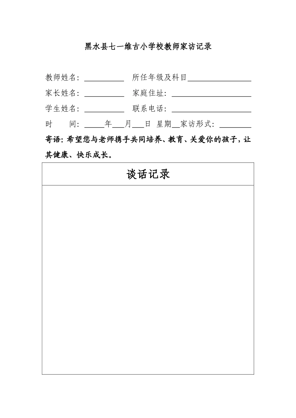 小学家访记录表_第1页