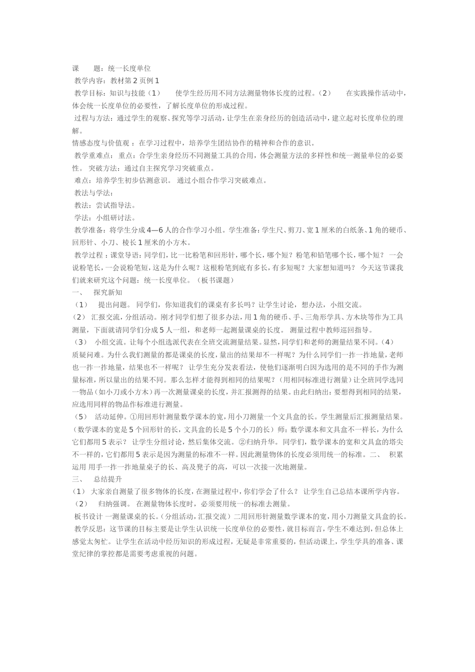 教学设计：统一长度单位_第1页