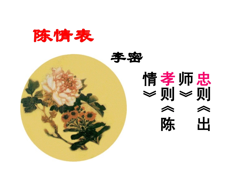 《陈情表》-ppt课件_第1页