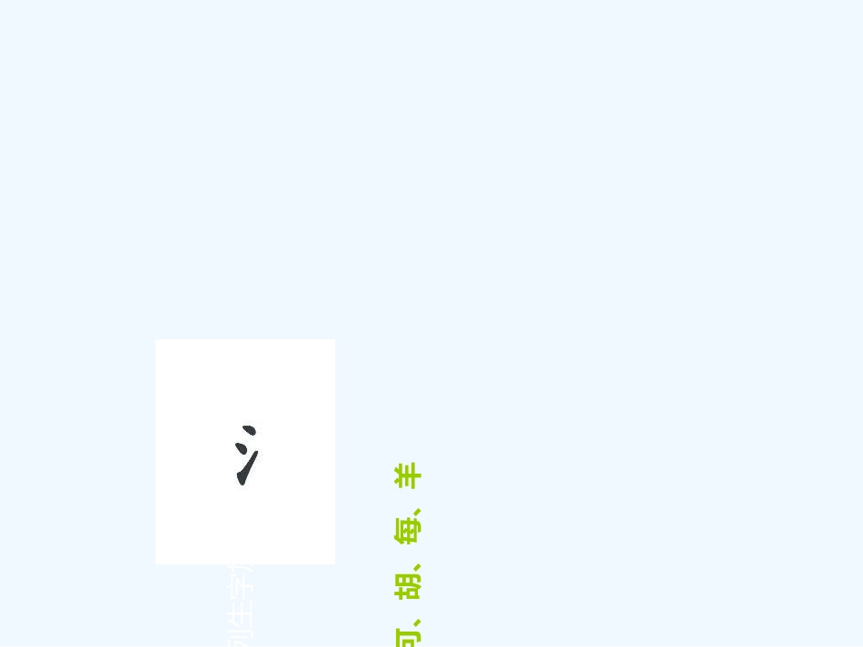 (部编)人教2011课标版一年级上册江河湖海_第2页