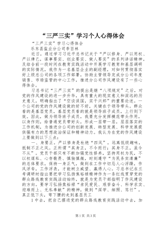 “三严三实”学习个人心得体会