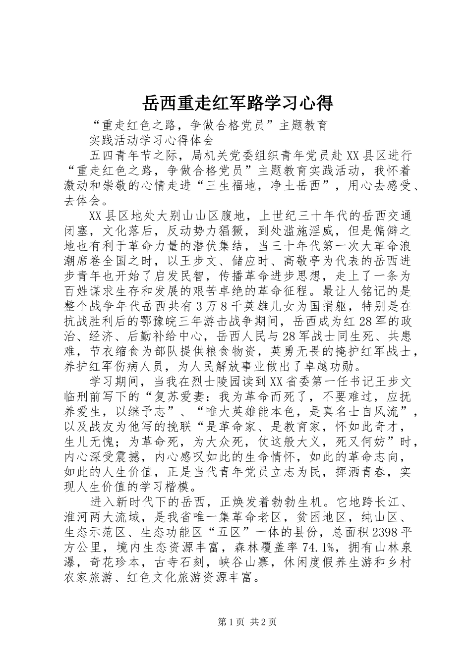 岳西重走红军路学习心得_第1页