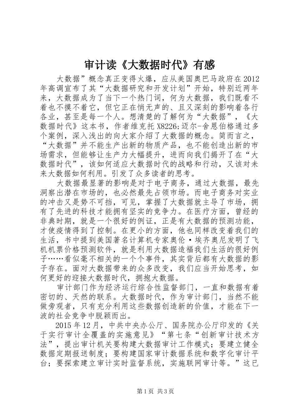 审计读《大数据时代》有感_第1页