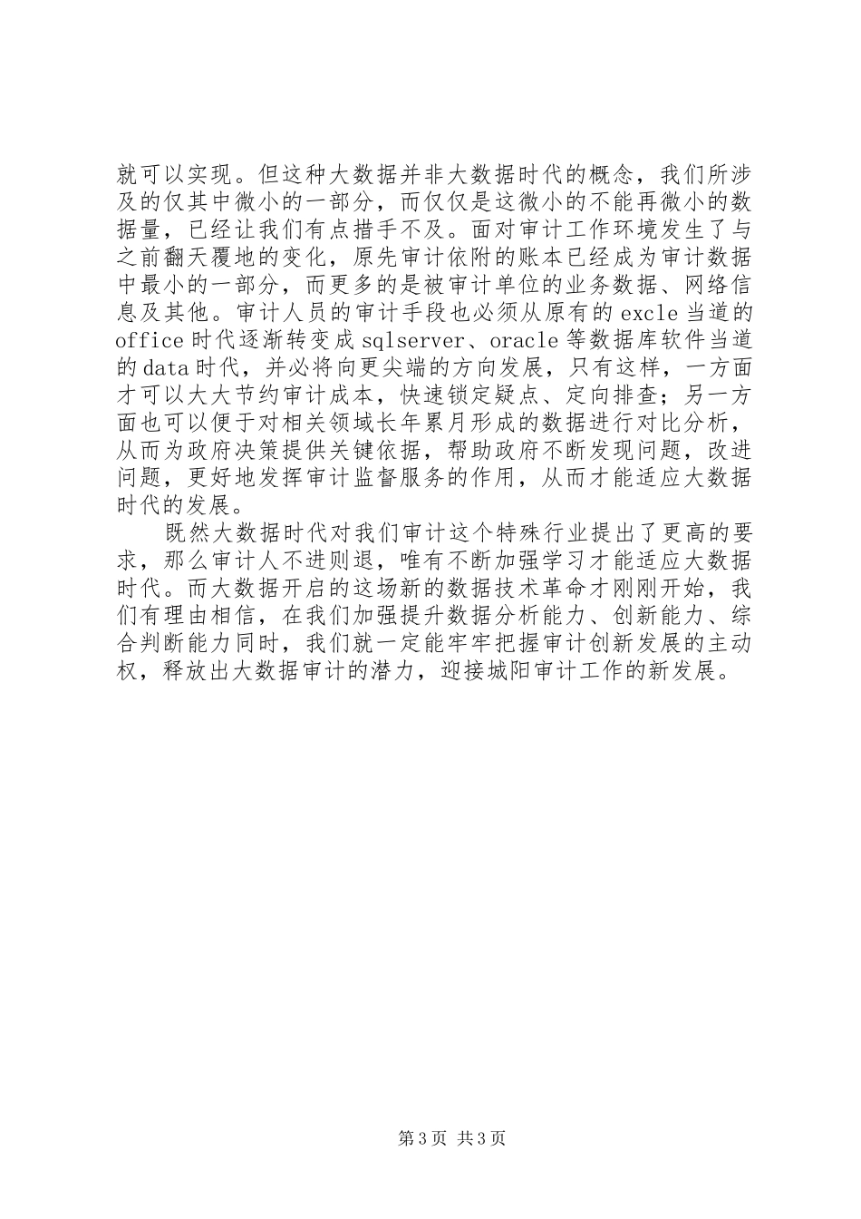 审计读《大数据时代》有感_第3页
