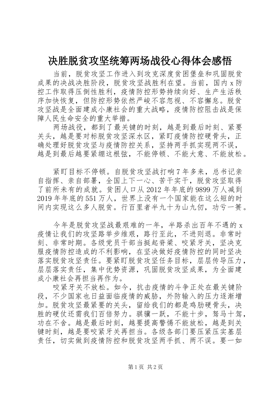 决胜脱贫攻坚统筹两场战役心得体会感悟_第1页