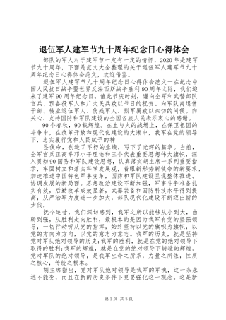 退伍军人建军节九十周年纪念日心得体会