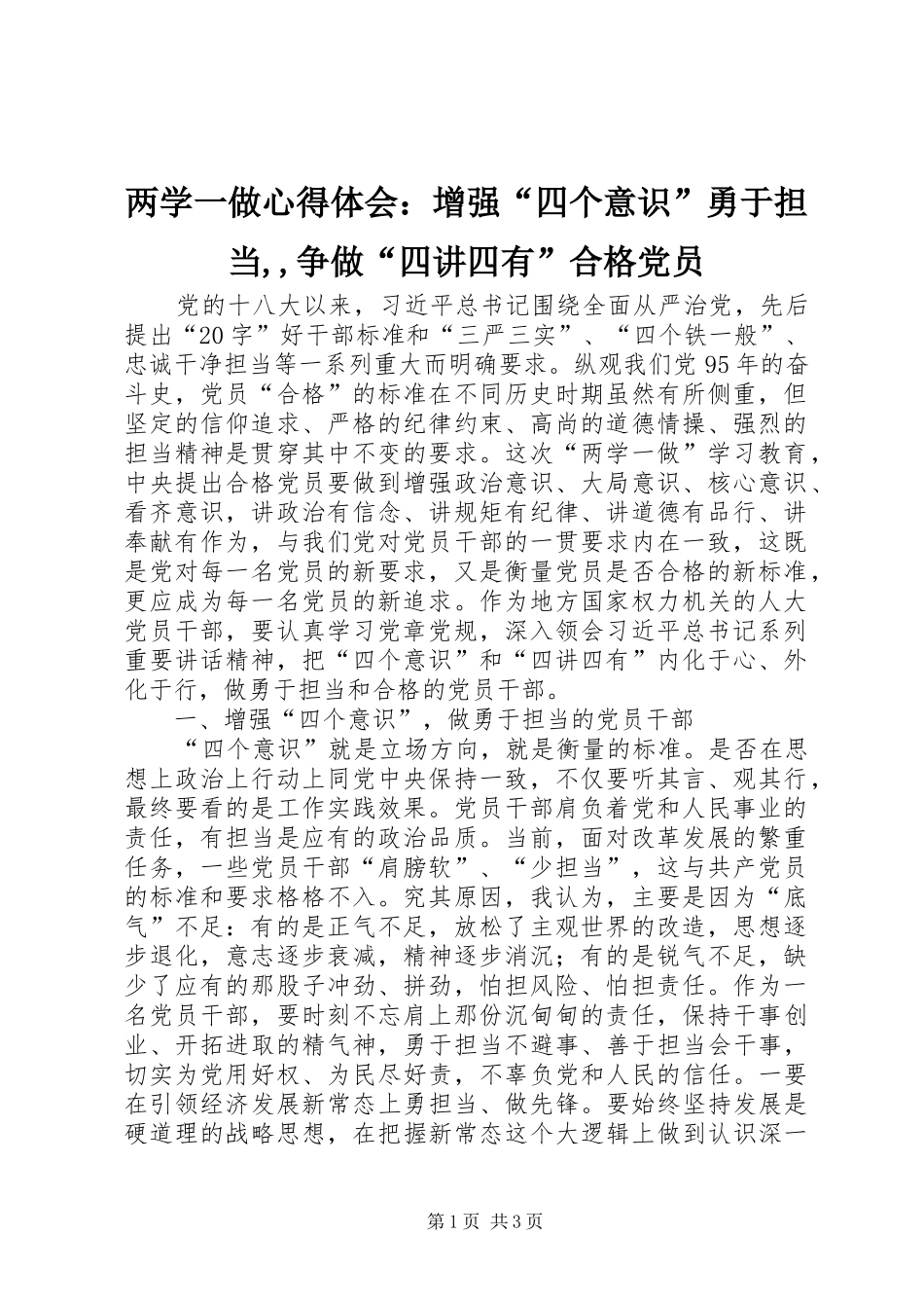 两学一做心得体会：增强“四个意识”勇于担当,,争做“四讲四有”合格党员_第1页