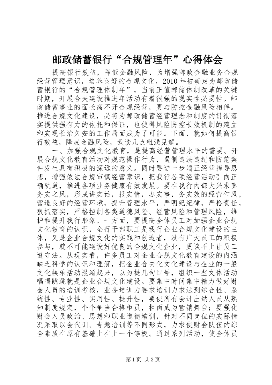 邮政储蓄银行“合规管理年”心得体会_第1页