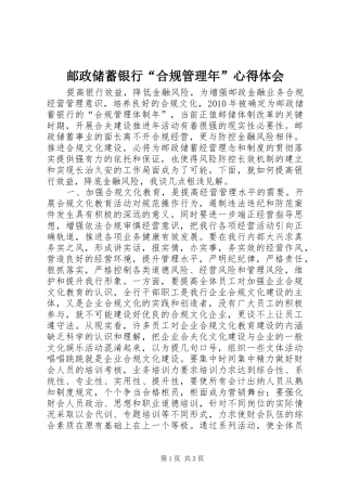 邮政储蓄银行“合规管理年”心得体会