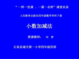 小学数学2011版本小学四年级小数加减法.小数加减法.lm