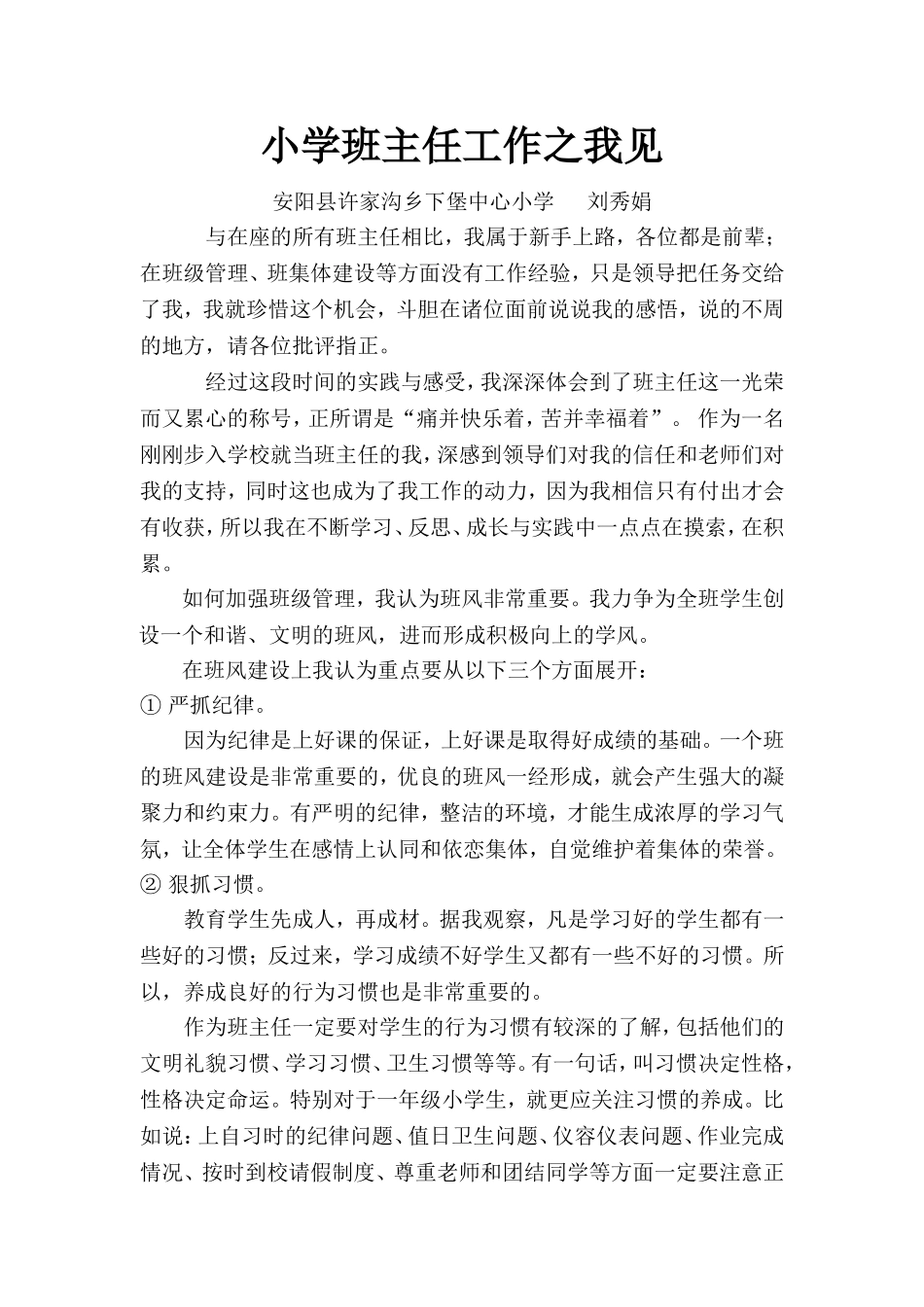 许家沟乡下堡中心小学班主任工作之我见_第1页