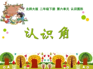 说课角(2)