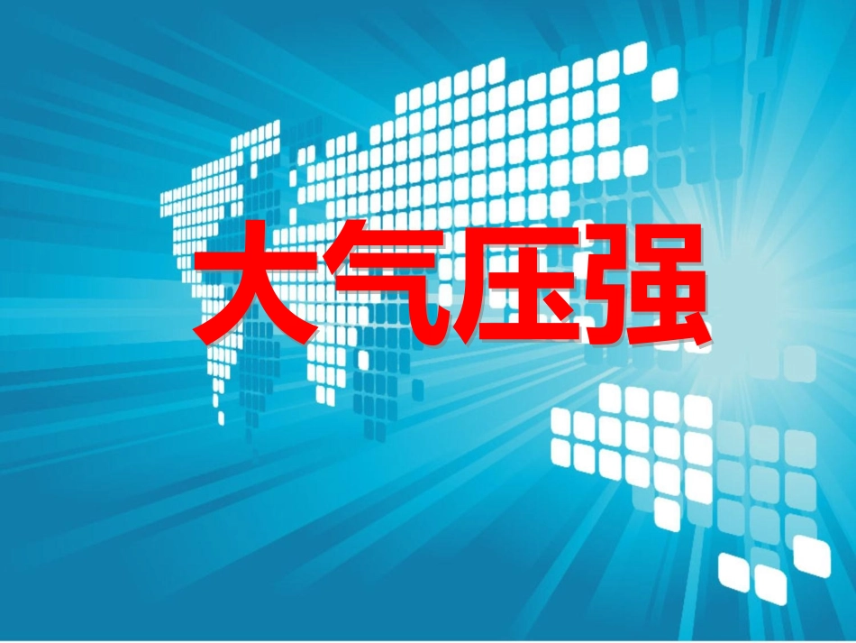 《4.大气压强》课件1_第1页