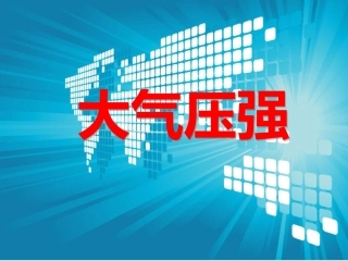 《4.大气压强》课件1