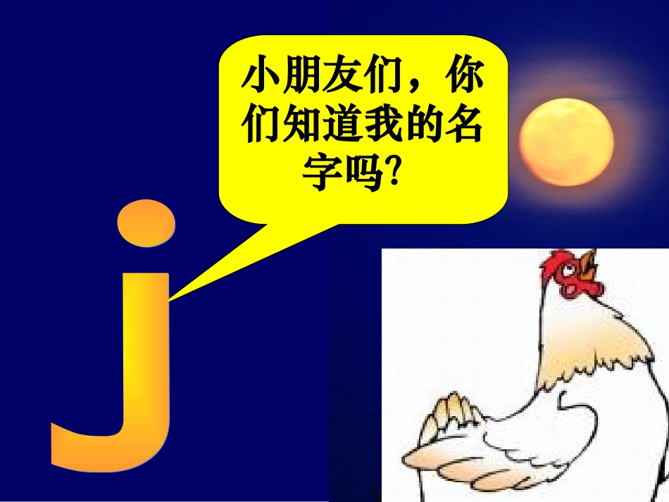 汉语拼音jqx_课件_人教版_j_q_x_第3页