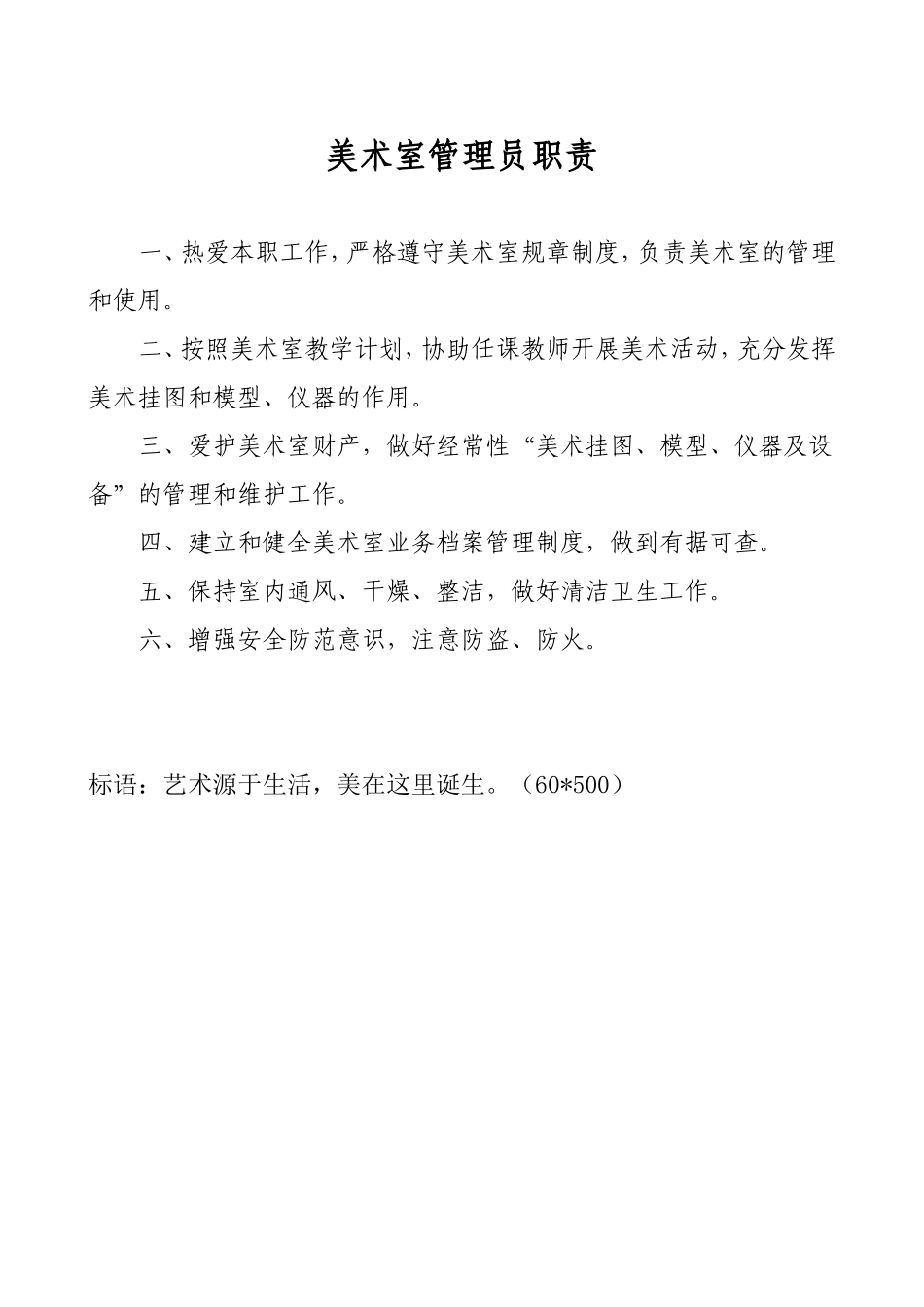 美术室管理员职责加美术室标语_第1页