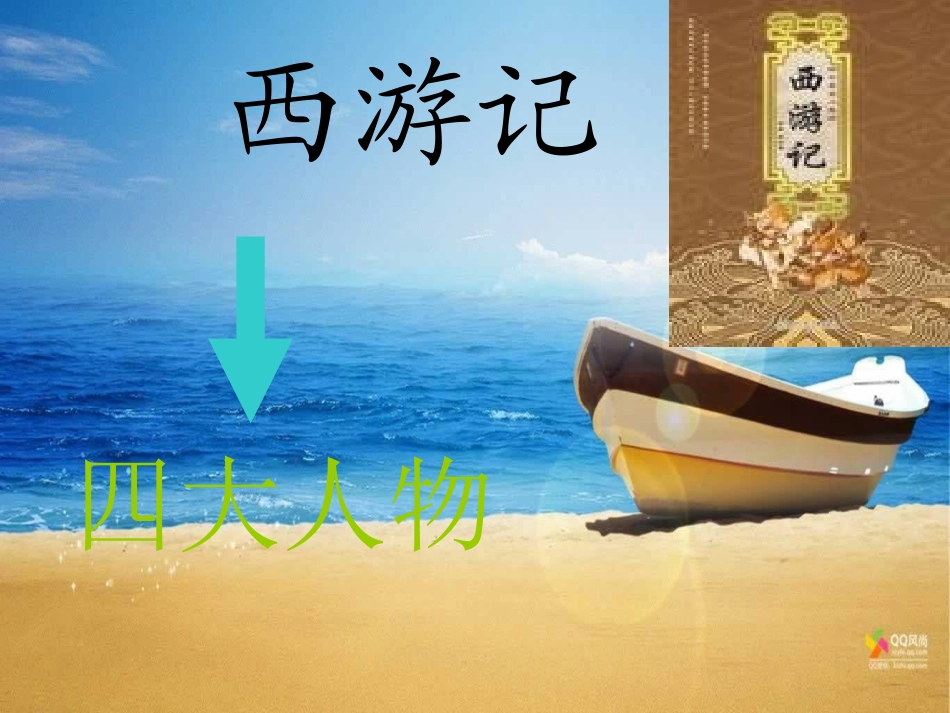 名著《西游记》导读_第1页