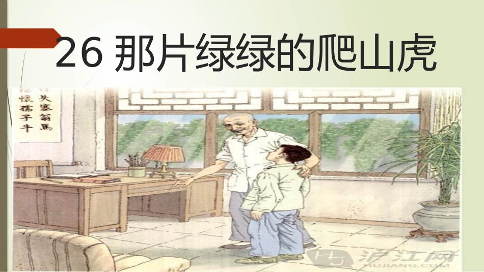 那片绿绿的爬山虎第一课时_第1页