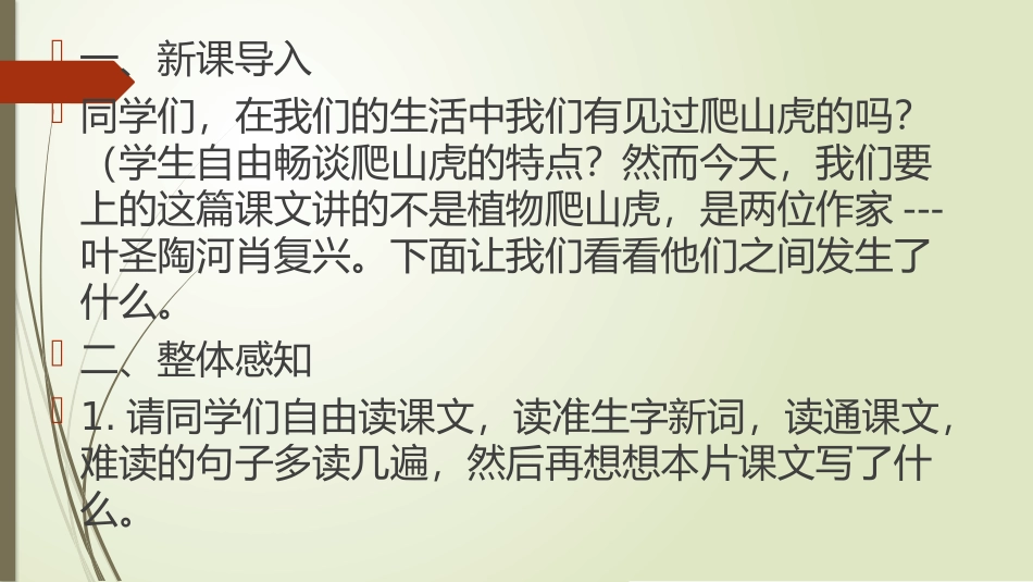 那片绿绿的爬山虎第一课时_第2页