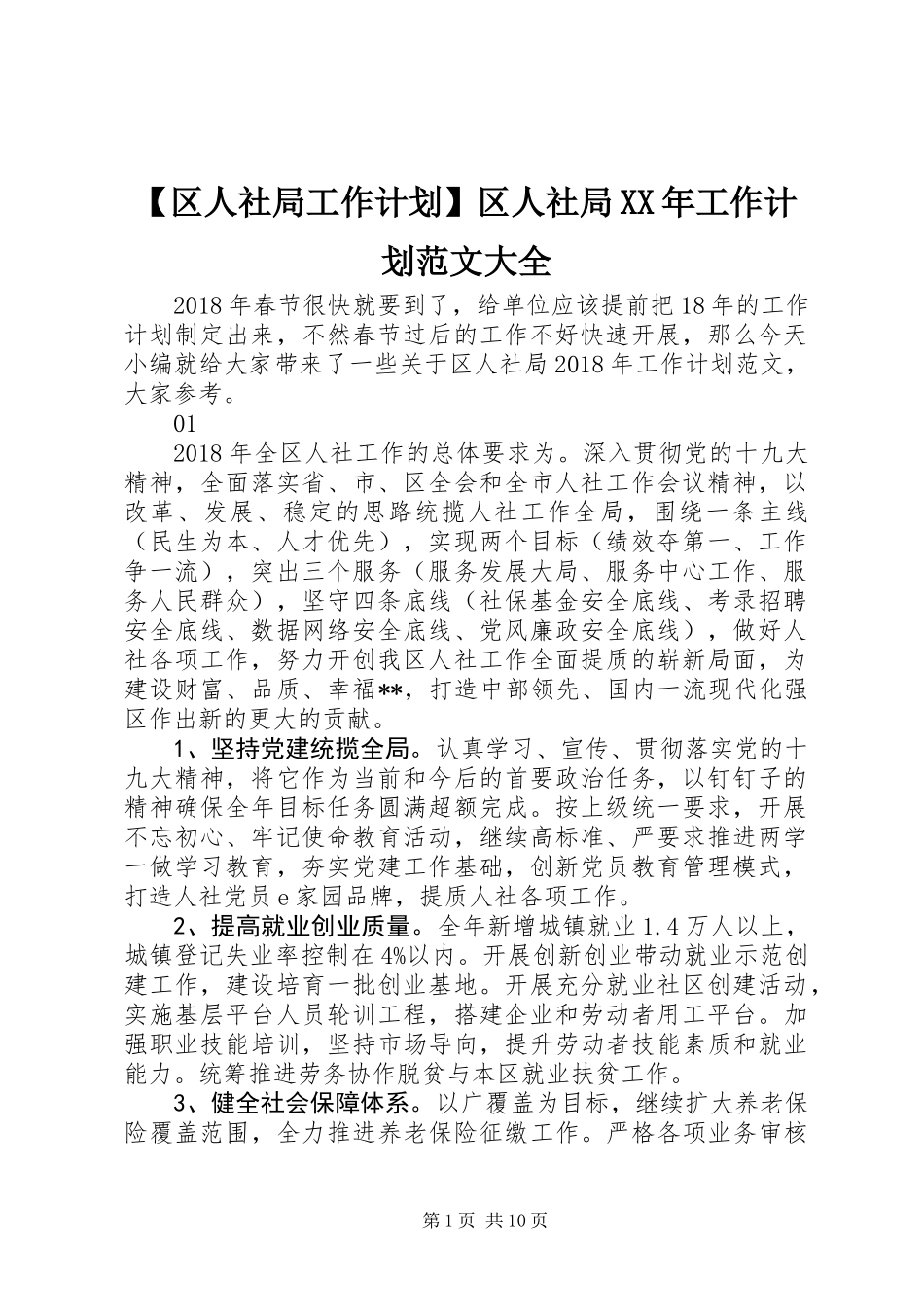 【区人社局工作计划】区人社局XX年工作计划范文大全_第1页