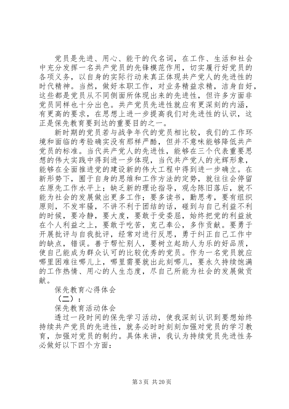 【保先教育】保先教育心得体会范文大全_第3页