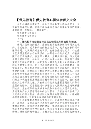 【保先教育】保先教育心得体会范文大全