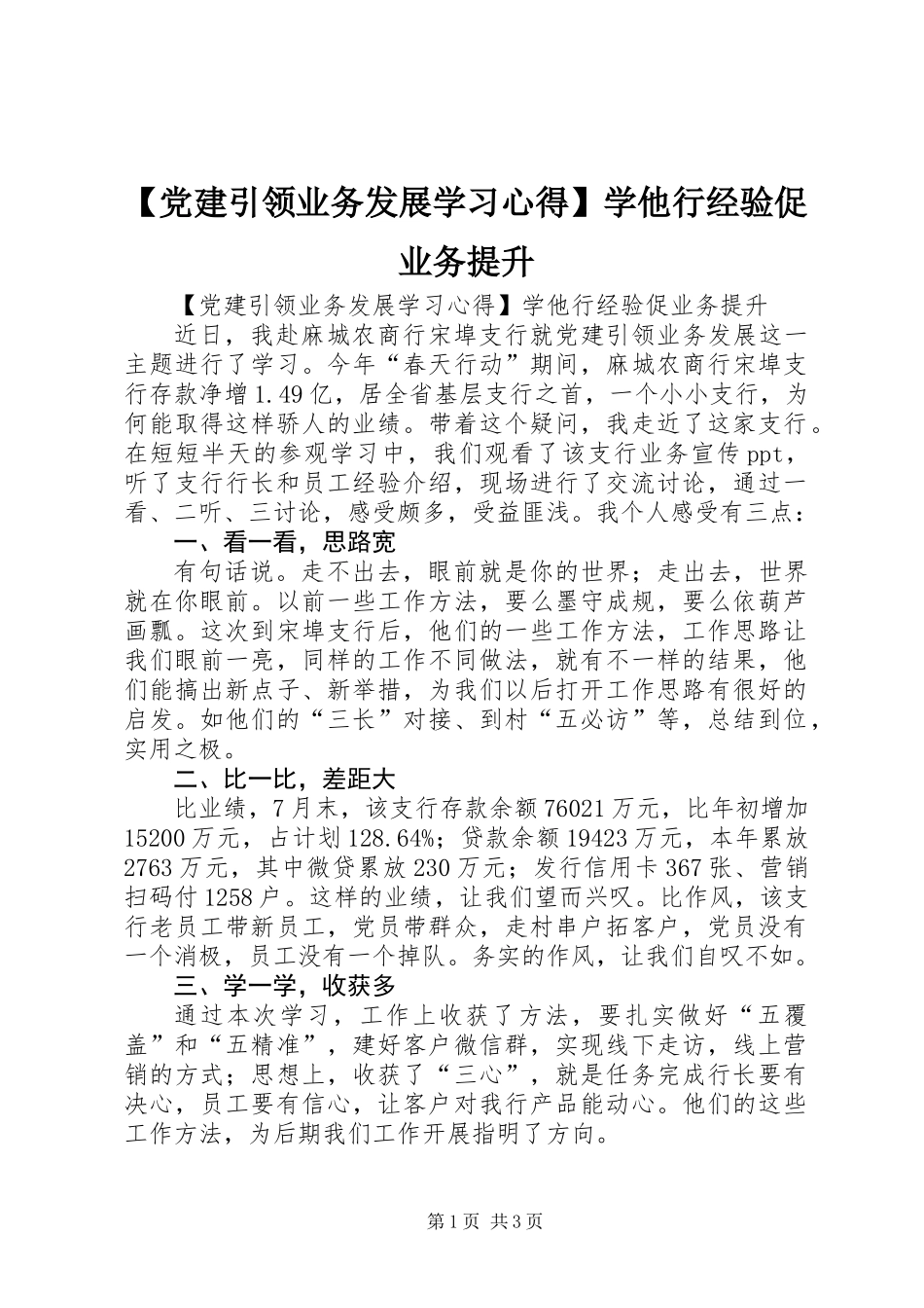 【党建引领业务发展学习心得】学他行经验促业务提升_第1页
