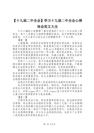 【十九届二中全会】学习十九届二中全会心得体会范文大全