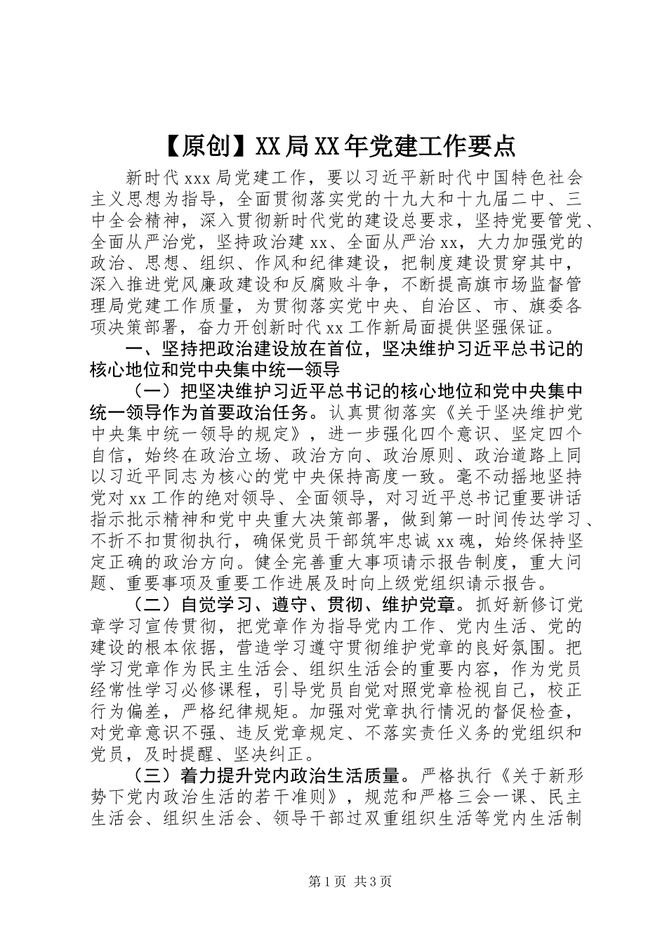 【原创】XX局XX年党建工作要点_第1页