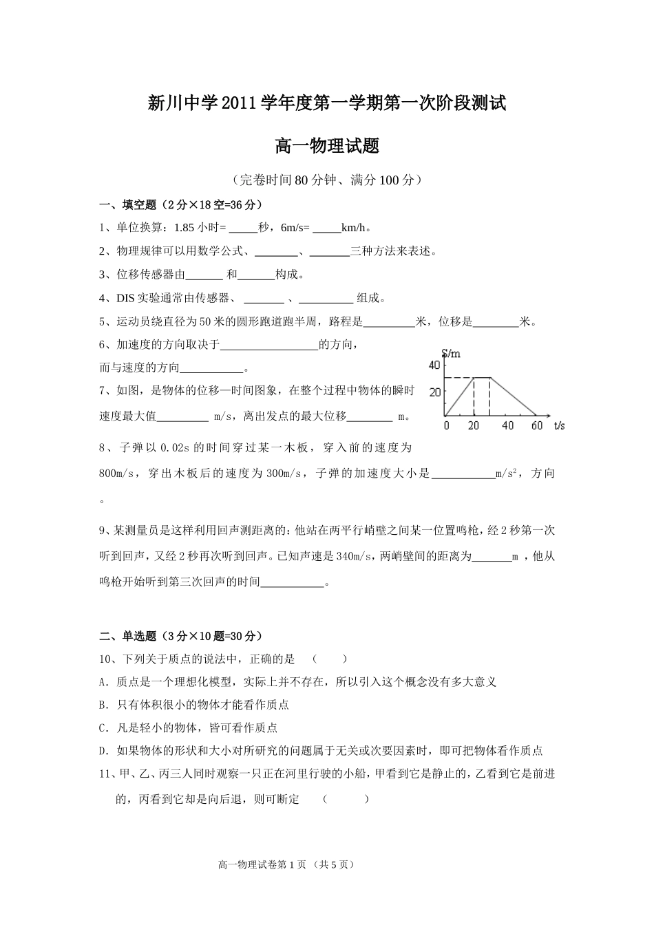 新川2011学年第一学期月考高一物理试卷_第1页