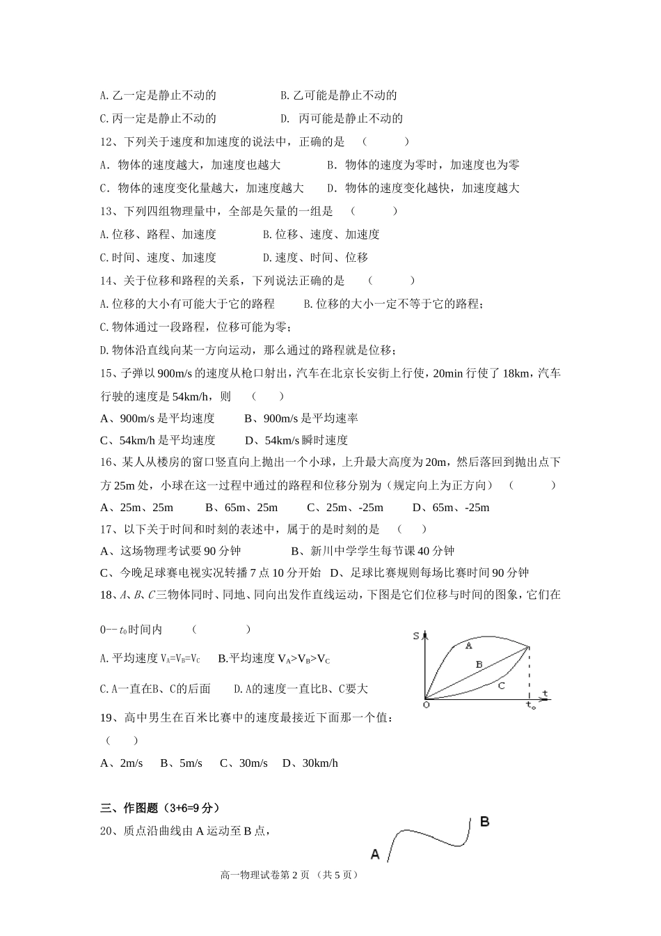 新川2011学年第一学期月考高一物理试卷_第2页