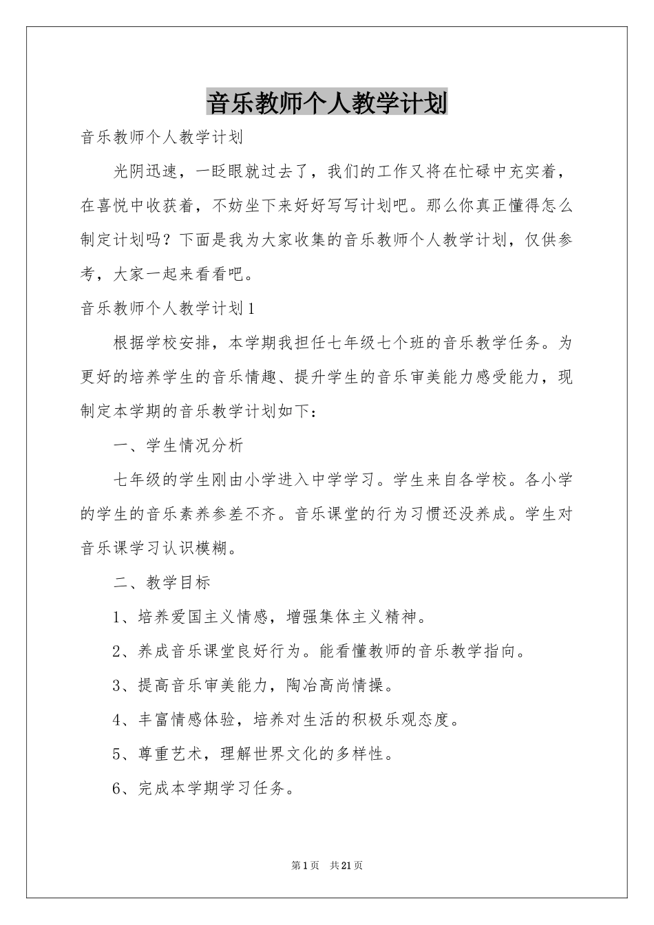 音乐教师个人教学参考计划_第1页