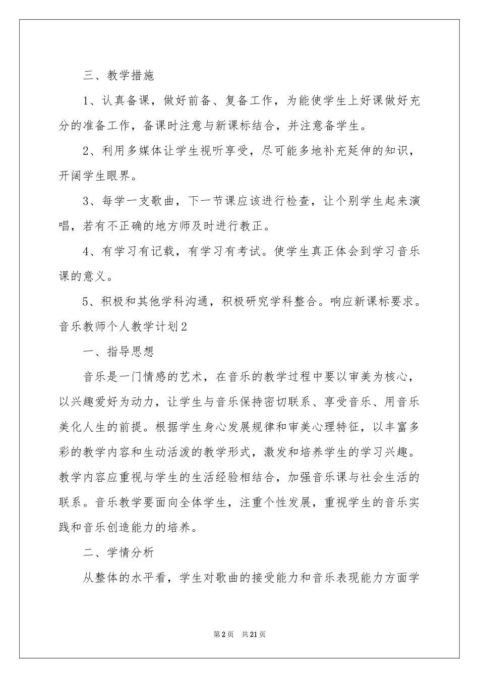 音乐教师个人教学参考计划_第2页