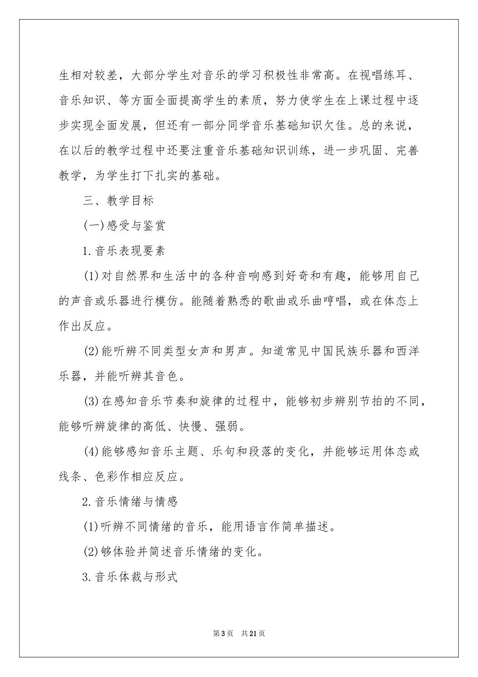 音乐教师个人教学参考计划_第3页