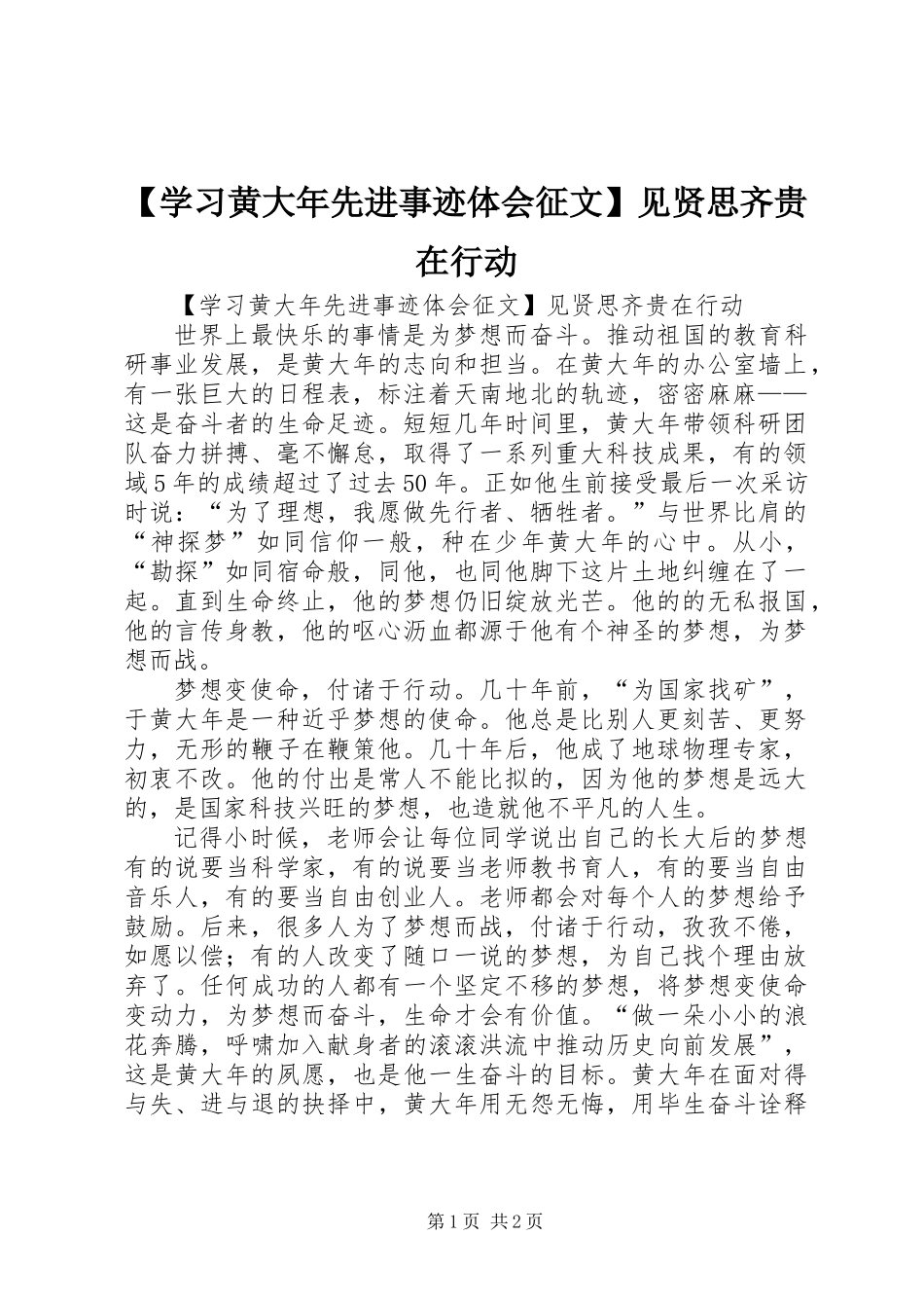 【学习黄大年先进事迹体会征文】见贤思齐贵在行动_第1页