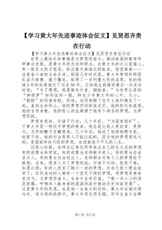 【学习黄大年先进事迹体会征文】见贤思齐贵在行动