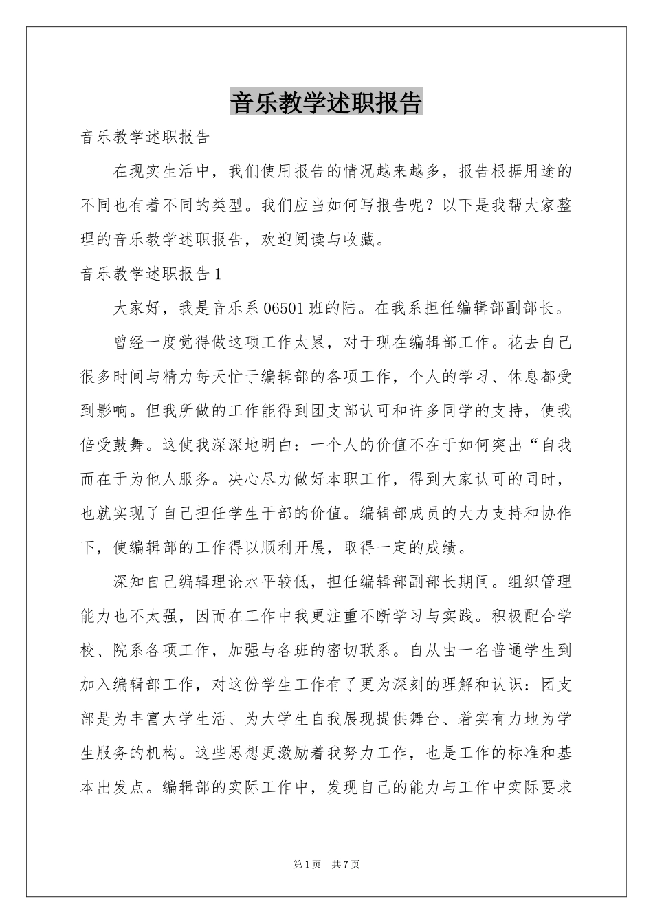 音乐教学述职报告_第1页