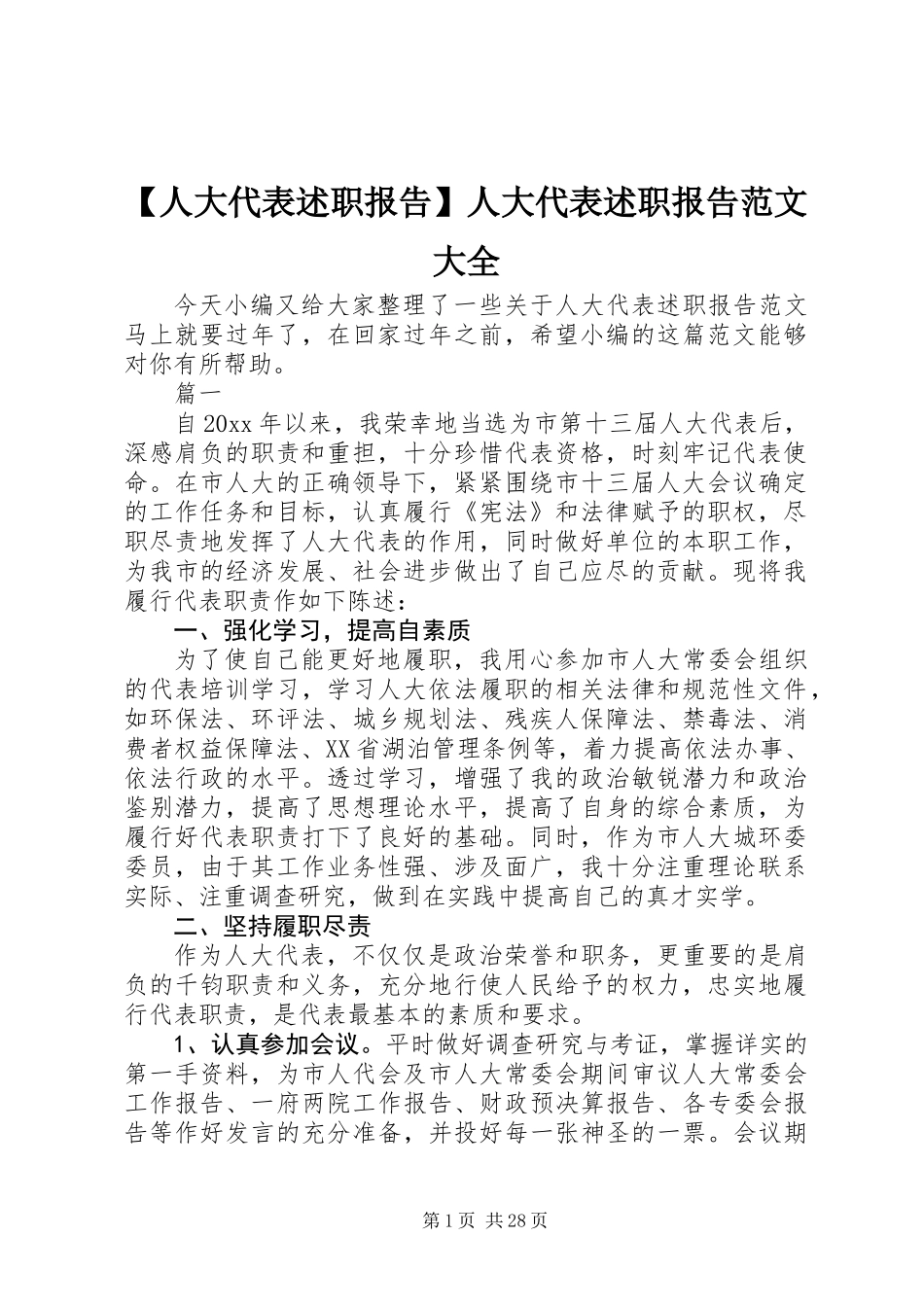 【人大代表述职报告】人大代表述职报告范文大全_第1页
