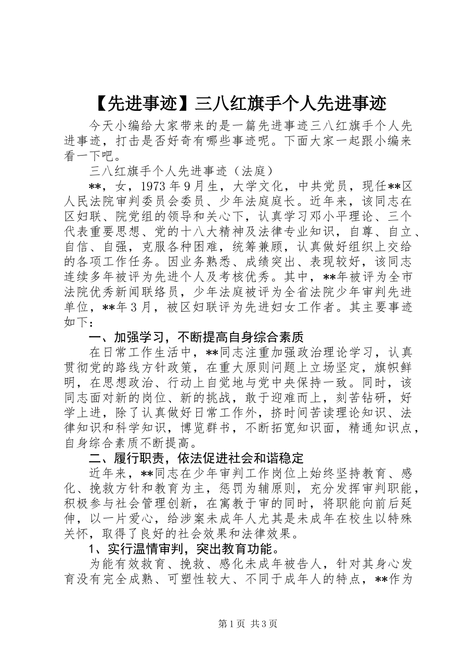 【先进事迹】三八红旗手个人先进事迹_第1页